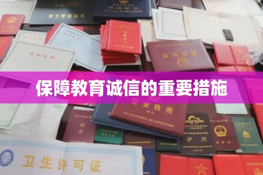 玛曲保障教育诚信的重要措施